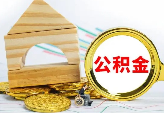 安徽个人怎么公积金取（如何取个人公积金账户资金）